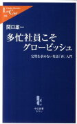 多忙社員こそグロービッシュ