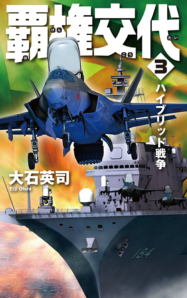 覇権交代3 ハイブリッド戦争 （C★NOVELS） 大石 英司