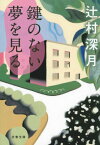 鍵のない夢を見る （文春文庫） [ 辻村 深月 ]