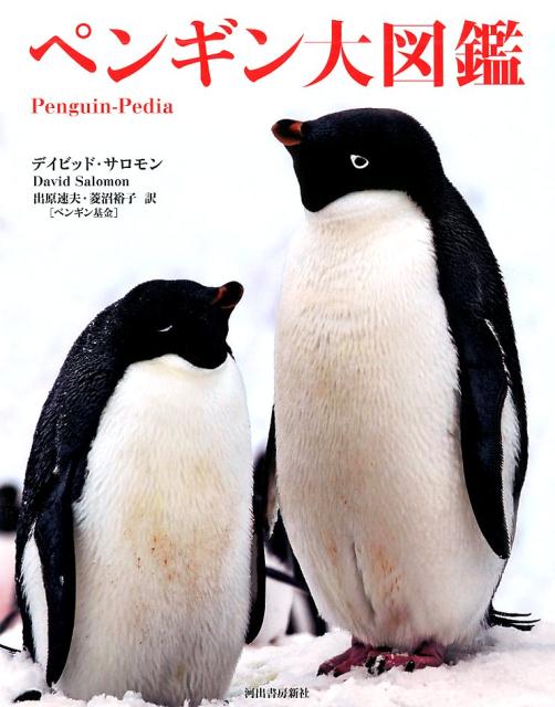 ペンギン大図鑑