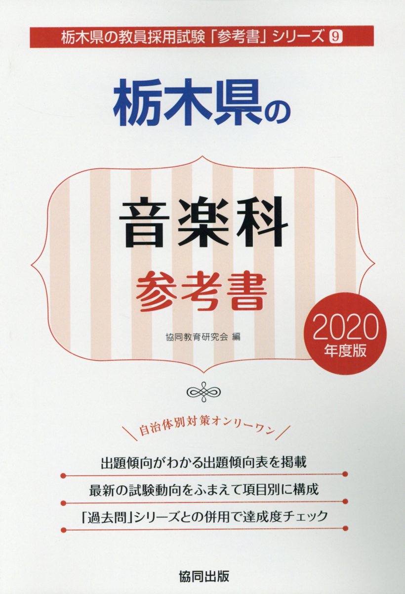 栃木県の音楽科参考書（2020年度版）