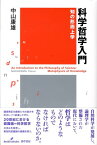 科学哲学入門 知の形而上学 [ 中山康雄 ]