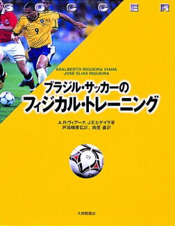 ブラジル・サッカーのフィジカル・トレーニングの表紙