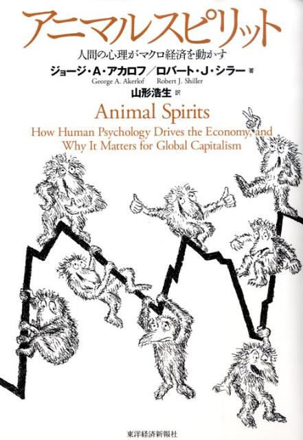 既存の理論ではなぜ経済の変動を読めないのか。ケインズの知恵と行動経済学の成果を組み合わせて資本主義をもっと深く理解する。行動経済学という新興分野を活用して、経済の本当の仕組みを記述。人々が本当に人間であり、あまりに人間的なアニマルスピリットに囚われているとき、経済がどう機能するかを説明している。経済の本当の仕組みについての無知によって、資本市場の崩壊からいまや実体経済崩壊まで視野に入ってきた世界経済の現状がもたらされたことも説明した。