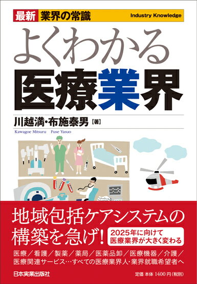 よくわかる医療業界最新3版