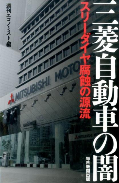 三菱自動車の闇