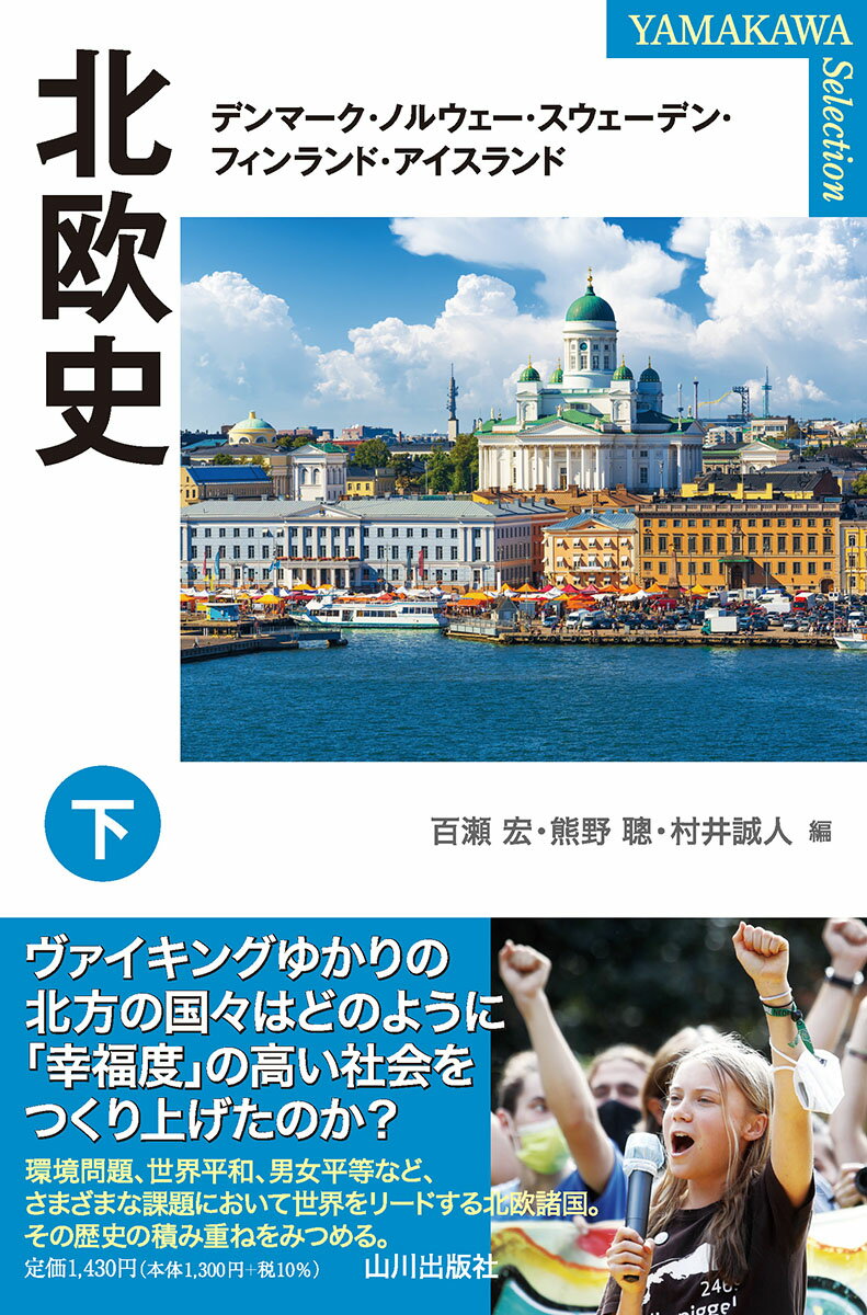 ヴァイキングゆかりの北方の国々はどのように「幸福度」の高い社会をつくり上げたのか？環境問題、世界平和、男女平等など、さまざまな課題において世界をリードする北欧諸国。その歴史の積み重ねをみつめる。