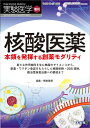 核酸医薬　本領を発揮する創薬モダリティ （実験医学増刊） 