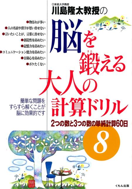 川島隆太教授の脳を鍛える大人の計