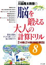 川島隆太教授の脳を鍛える大人の計算ドリル8 2つの数と3つの数の単純計算60日 川島隆太