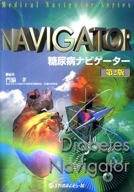 糖尿病ナビゲーター第2版