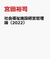 社会福祉施設経営管理論（2022）