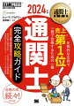 巻頭特集「通関士試験の学習スタートＱ＆Ａ講座」新規収録！過去問を徹底分析！今年度のための模擬試験。最新の法改正に対応！やさしくて丁寧な解説。