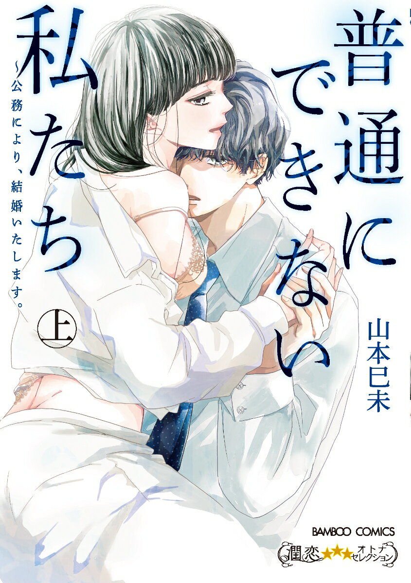 普通にできない私たち〜公務により、結婚いたします。（上）