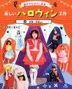 楽しいハロウィン工作（2） 魔女やおばけに変身！ 妖精・忍者ほか [ 石川眞理子 ]