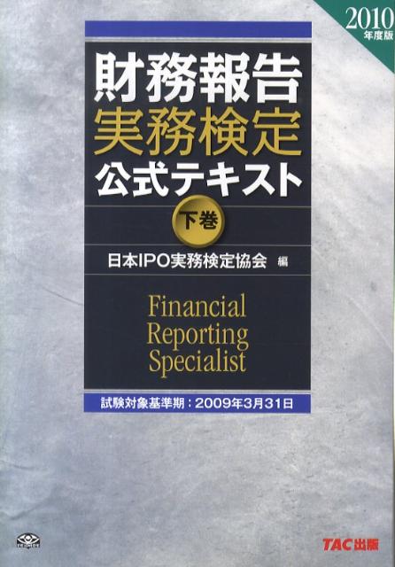 財務報告実務検定公式テキスト（2010年度版　下巻）