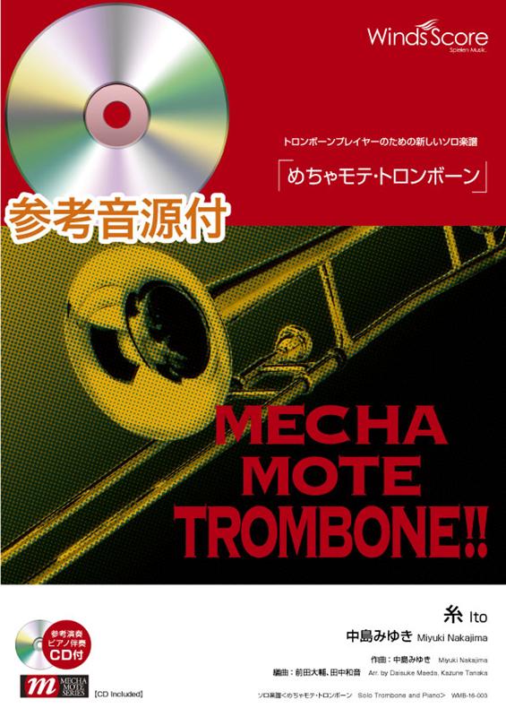 めちゃモテ トロンボーン 糸 参考音源付 （トロンボーンプレイヤーのための新しいソロ楽譜） 中島みゆき