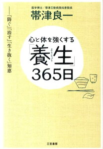 心と体を強くする「養生」365日