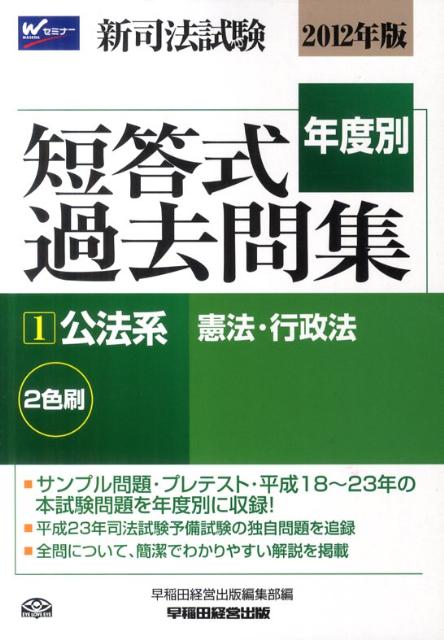 新司法試験年度別短答式過去問集（2012年版　1）