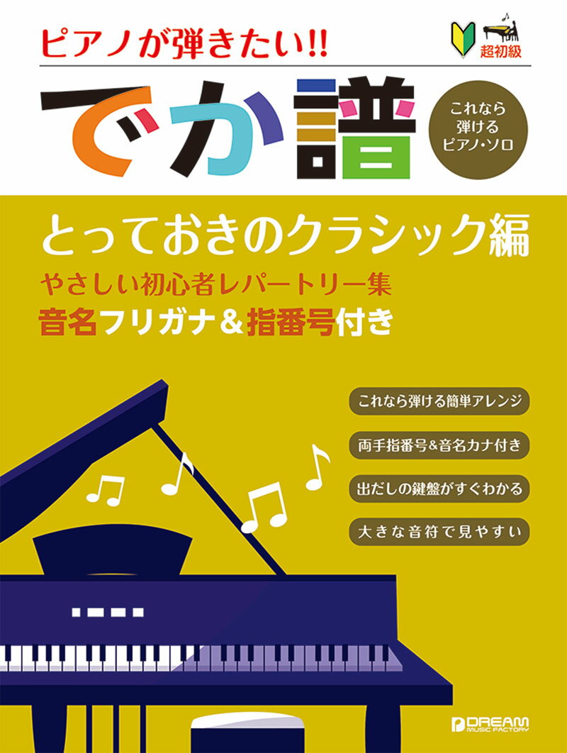 超初級/ピアノが弾きたい!! でか譜〈とっておきのクラシック編〉やさしい初心者レパートリー集 音名ふりがな付きの大きな譜面