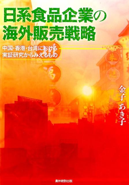 日系食品企業の海外販売戦略