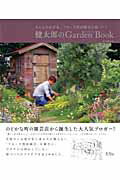 健太郎のGarden　Book みんなのお手本。フローラ黒田園芸の庭づくり （Musashi　books） [ 黒田健太郎 ]