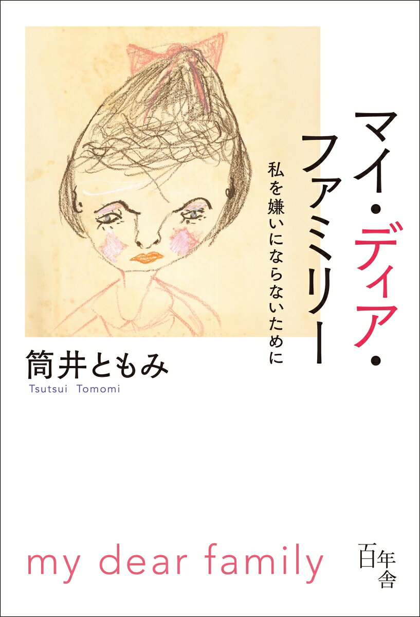 マイ・ディア・ファミリー　私を嫌いにならないために