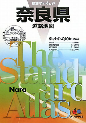 奈良県道路地図2版 （県別マップル）