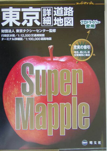 東京詳細道路地図 （ス-パ-マップル） [ 東京タクシ-センタ- ]のサムネイル