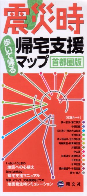 震災時帰宅支援マップ 首都圏版