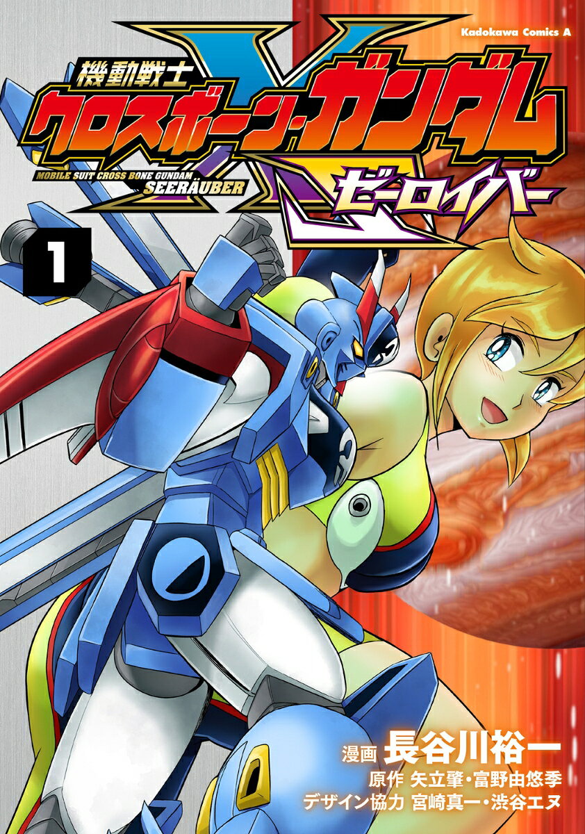 機動戦士クロスボーン・ガンダム ゼーロイバー 1巻