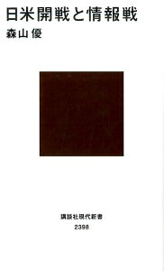 日米開戦と情報戦