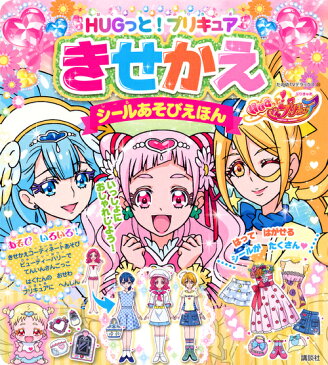 HUGっと！プリキュア　きせかえシールあそびえほん （たの幼テレビデラックス） [ 講談社 ]