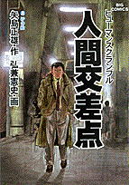 人間交差点（8）