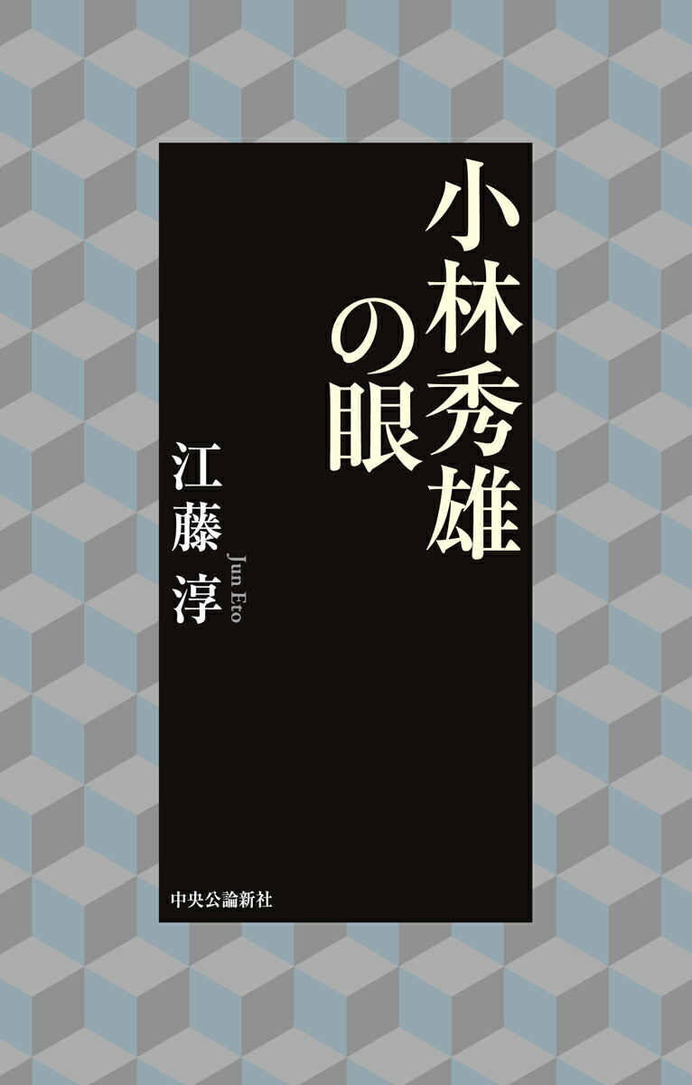 小林秀雄の眼