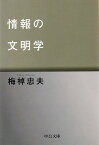 情報の文明学 （中公文庫） [ 梅棹忠夫 ]