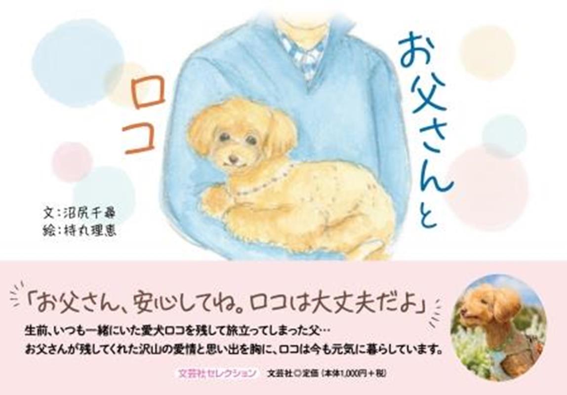 おとうさんとロコ