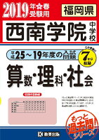 西南学院中学校算数・理科・社会（2019年春受験用）