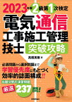 2023年版　電気通信工事施工管理技士　突破攻略　2級 第1次検定 [ 高橋 英樹 ]