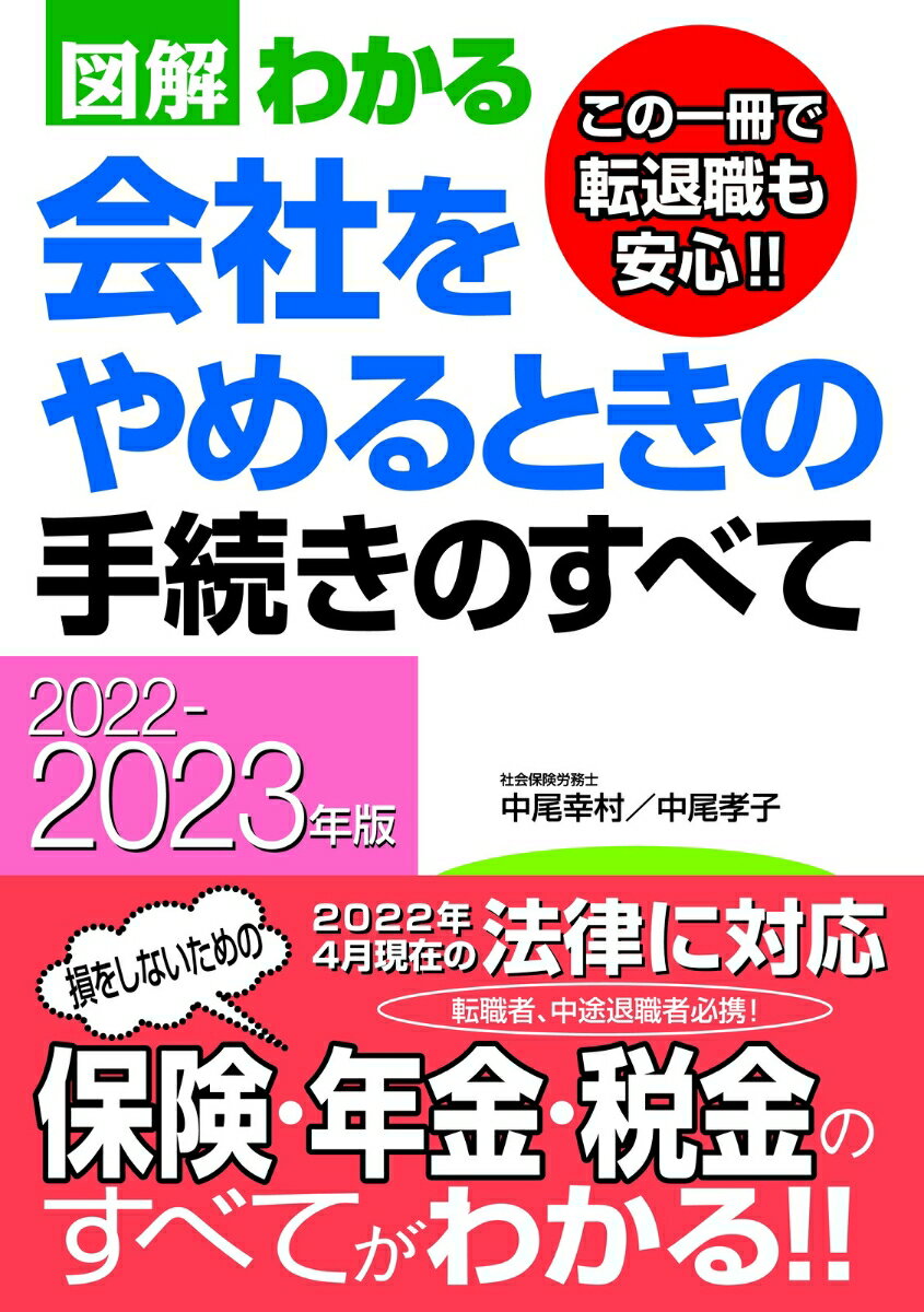 2022-2023年版　図解わかる　会社をやめるときの手続きのすべて [ 中尾　幸村 ]