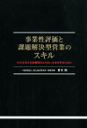 事業性評価と課題解決型営業のスキル [ 青木　剛 ]