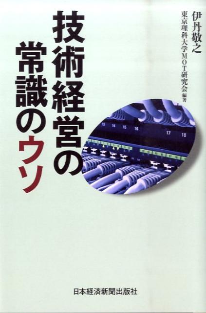 技術経営の常識のウソ