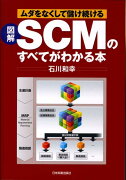 図解SCMのすべてがわかる本