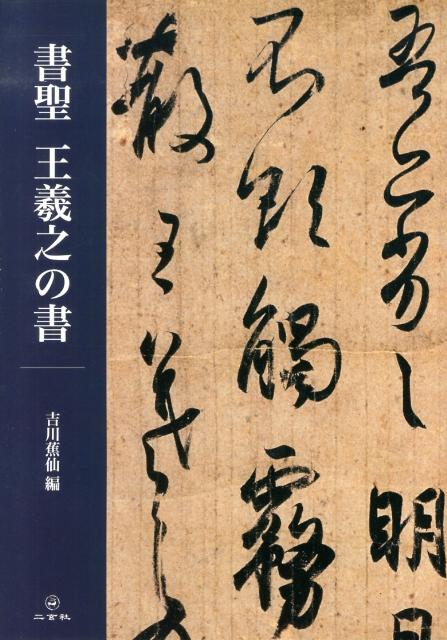 書聖王羲之の書 