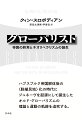 ネオリベラルとは、市場原理主義者ではなく、実は、市場を包み込む“制度構築”を重視する専門家集団である。彼らは、国民国家に分かれた“政治”と世界で一体化した“経済”のあいだで均衡を保つ国際的な連邦を構想しながら、“経済憲法”を通じて世界秩序を実現しようと試みてきた。本書は、ハプスブルク帝国の灰塵のなかに始まり、ＷＴＯの創設で絶頂を迎える“知的プロジェクト”として、ネオリベラルなグローバリズムを読み解く知的論争の書である。