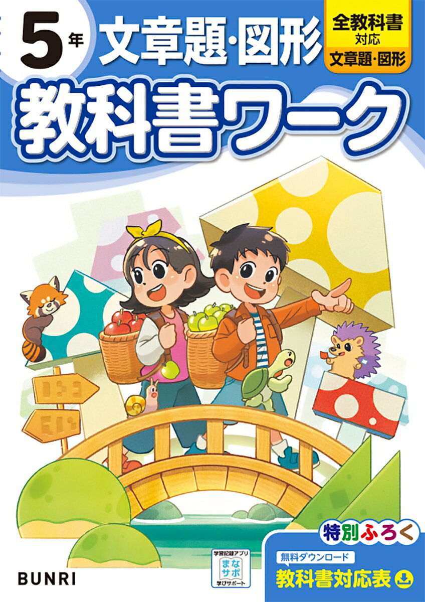 小学教科書ワーク文章題・図形5年