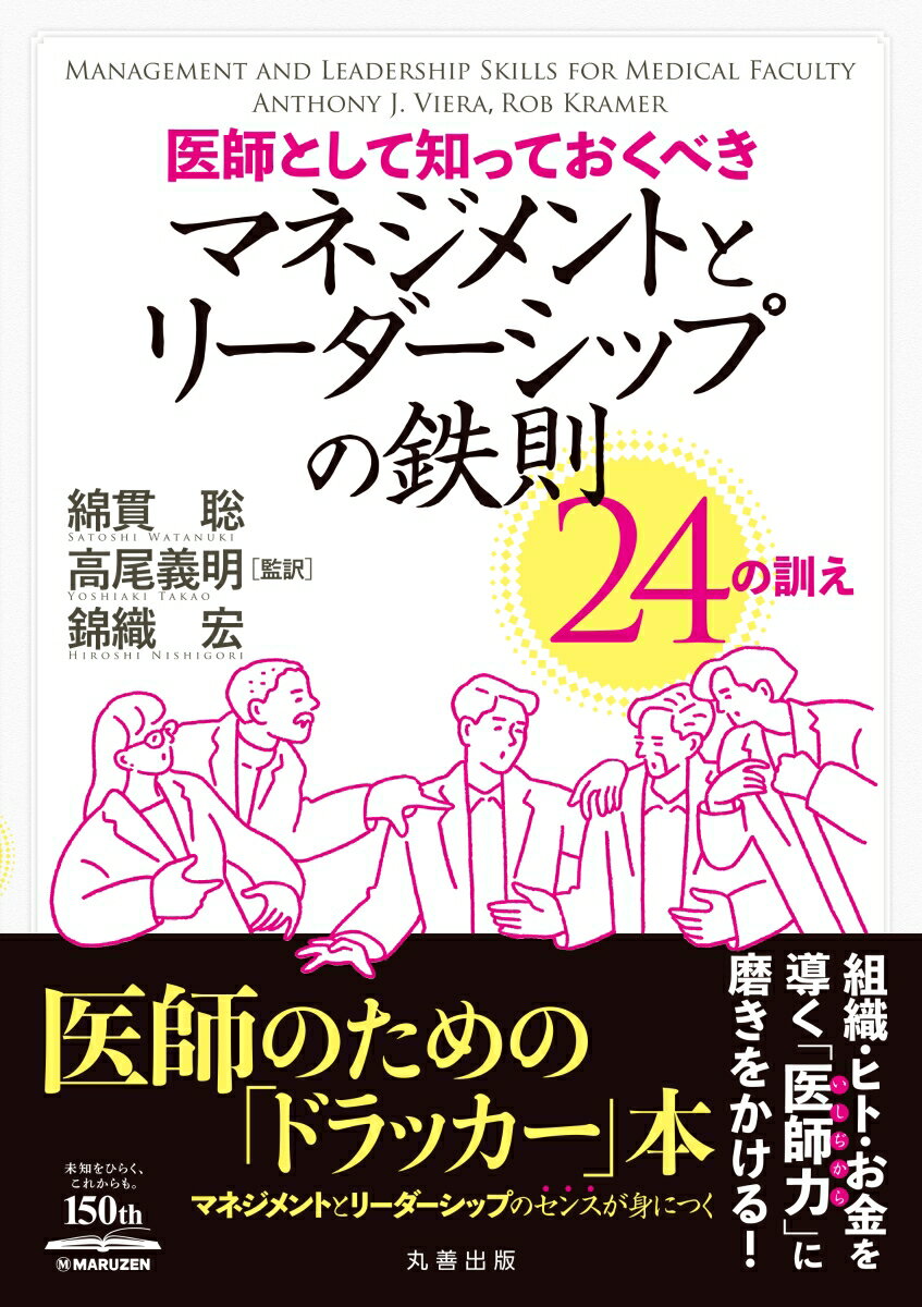 医師として知っておくべき マネジメントとリーダーシップの鉄則 24の訓え