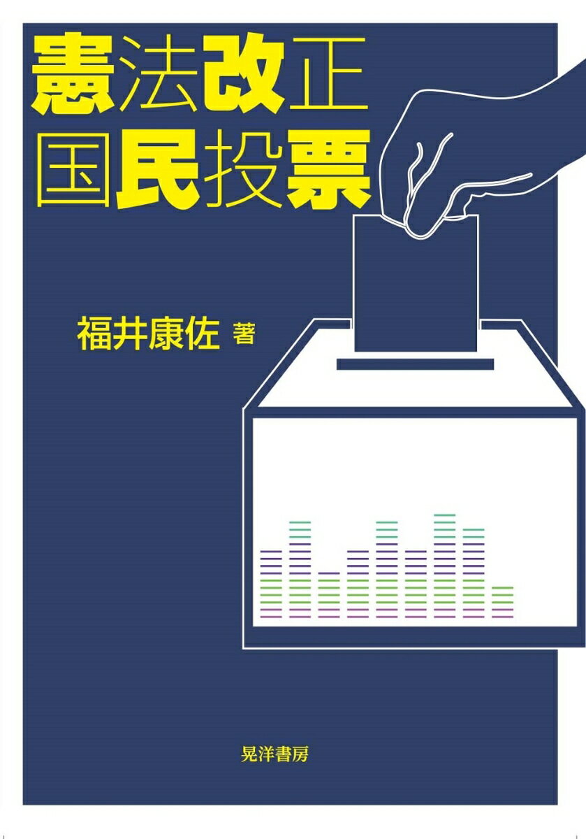 憲法改正国民投票 [ 福井　康佐 ]