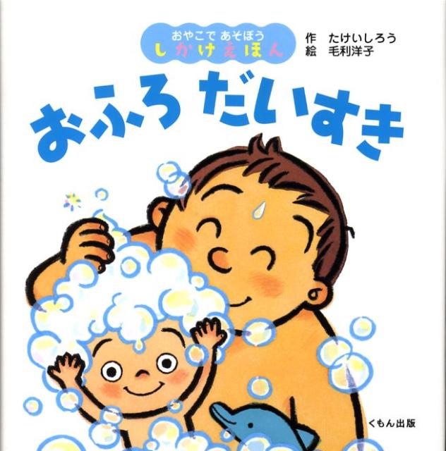 おふろだいすき