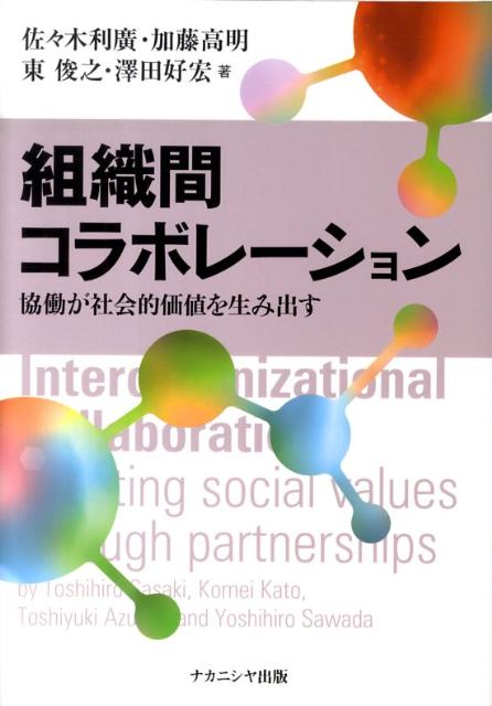 組織間コラボレーション 協働が社会的価値を生み出す 